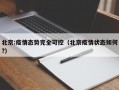 北京:疫情态势完全可控（北京疫情状态如何?）