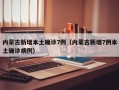 内蒙古新增本土确诊7例（内蒙古新增7例本土确诊病例）