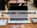 河北新增20例确诊（河北新增20例本土病例）