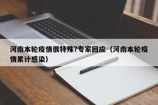 河南本轮疫情很特殊?专家回应（河南本轮疫情累计感染）-第1张图片-城南游