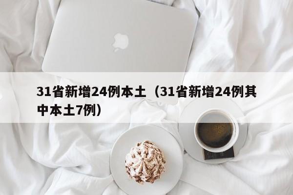 31省新增24例本土（31省新增24例其中本土7例）-第1张图片-城南游