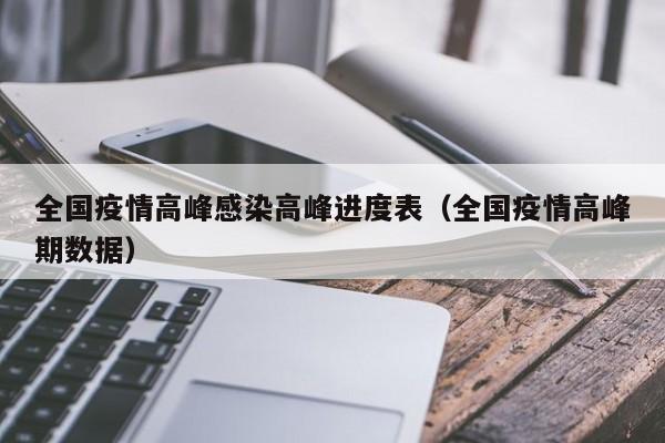全国疫情高峰感染高峰进度表（全国疫情高峰期数据）-第1张图片-城南游
