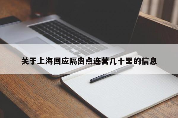 关于上海回应隔离点连营几十里的信息-第1张图片-城南游