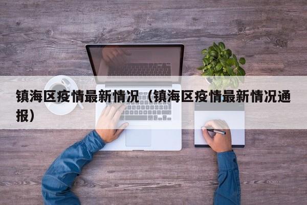 镇海区疫情最新情况（镇海区疫情最新情况通报）-第1张图片-城南游