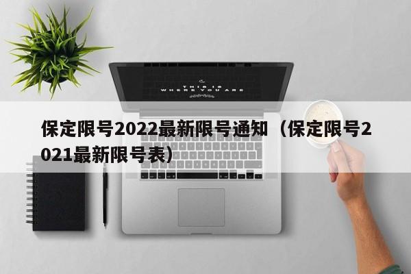 保定限号2022最新限号通知（保定限号2021最新限号表）-第1张图片-城南游