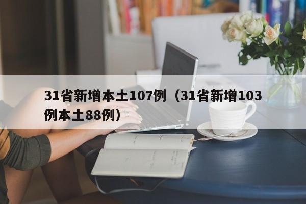 31省新增本土107例（31省新增103例本土88例）-第1张图片-城南游