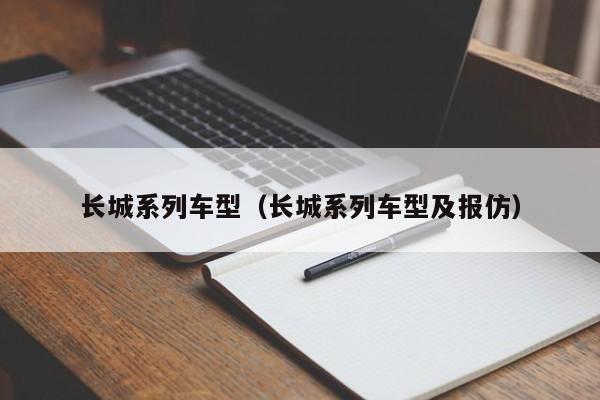 长城系列车型（长城系列车型及报仿）-第1张图片-城南游