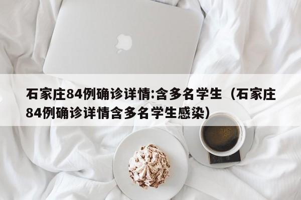 石家庄84例确诊详情:含多名学生（石家庄84例确诊详情含多名学生感染）-第1张图片-城南游