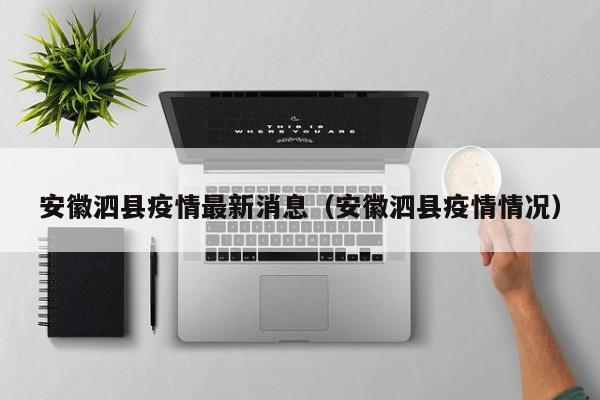 安徽泗县疫情最新消息（安徽泗县疫情情况）-第1张图片-城南游