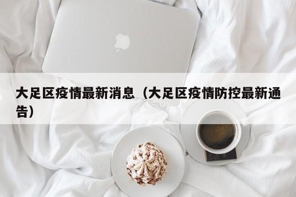 大足区疫情最新消息（大足区疫情防控最新通告）-第1张图片-城南游