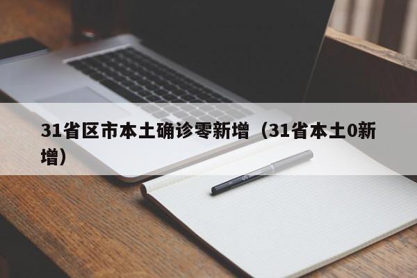 31省区市本土确诊零新增（31省本土0新增）-第1张图片-城南游