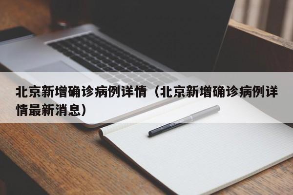 北京新增确诊病例详情（北京新增确诊病例详情最新消息）-第1张图片-城南游
