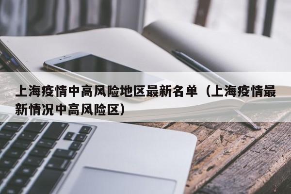 上海疫情中高风险地区最新名单（上海疫情最新情况中高风险区）-第1张图片-城南游