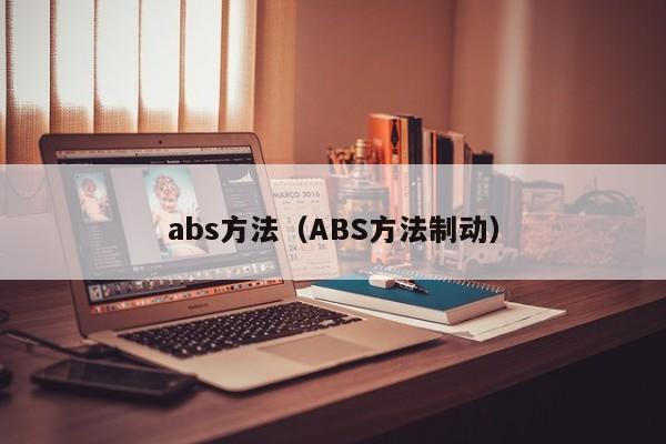 abs方法（ABS方法制动）-第1张图片-城南游