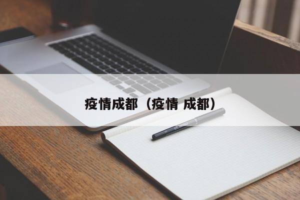 疫情成都（疫情 成都）-第1张图片-城南游