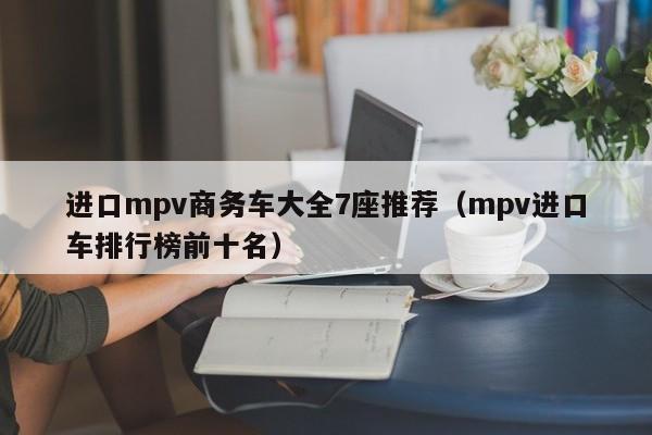进口mpv商务车大全7座推荐（mpv进口车排行榜前十名）-第1张图片-城南游