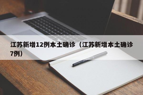 江苏新增12例本土确诊（江苏新增本土确诊7例）-第1张图片-城南游