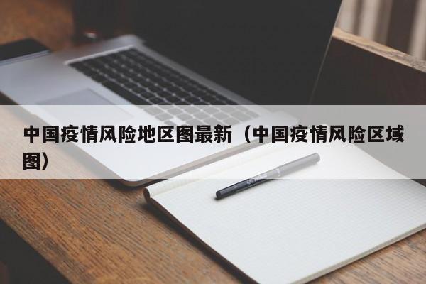 中国疫情风险地区图最新（中国疫情风险区域图）-第1张图片-城南游