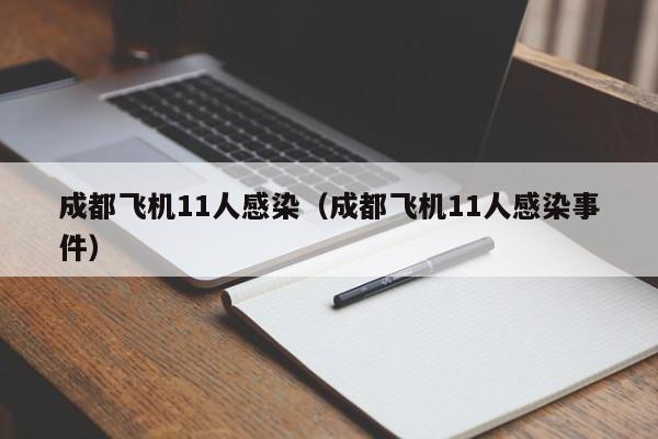 成都飞机11人感染（成都飞机11人感染事件）-第1张图片-城南游