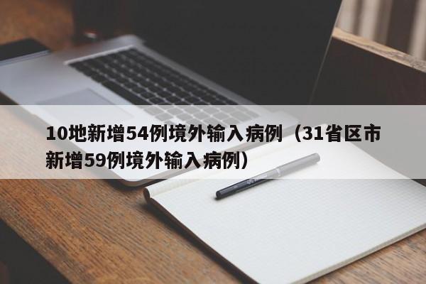 10地新增54例境外输入病例（31省区市新增59例境外输入病例）-第1张图片-城南游