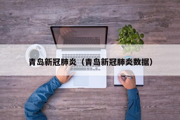 青岛新冠肺炎（青岛新冠肺炎数据）-第1张图片-城南游