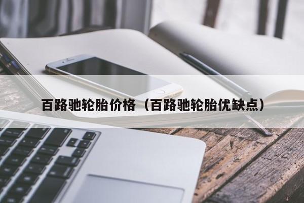 百路驰轮胎价格（百路驰轮胎优缺点）-第1张图片-城南游
