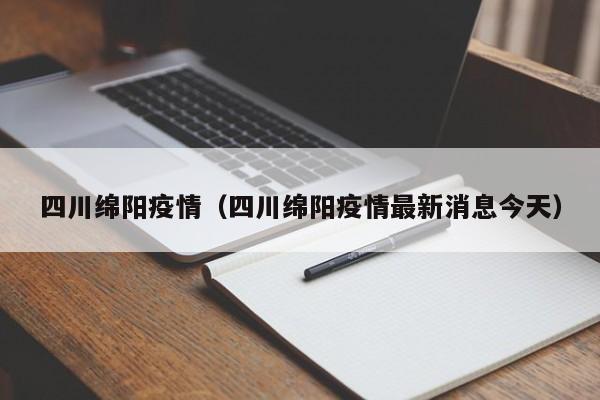 四川绵阳疫情（四川绵阳疫情最新消息今天）-第1张图片-城南游