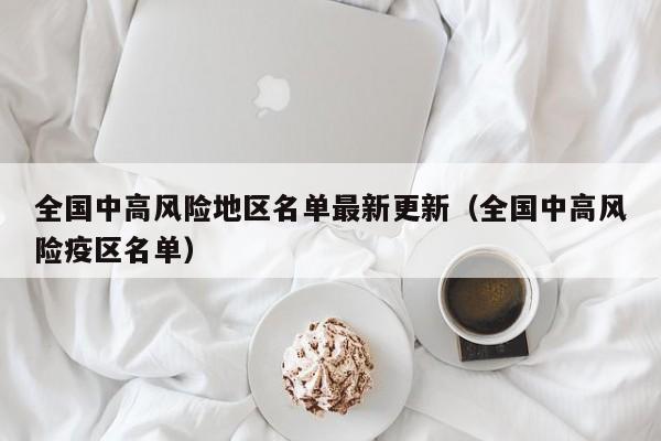 全国中高风险地区名单最新更新（全国中高风险疫区名单）-第1张图片-城南游