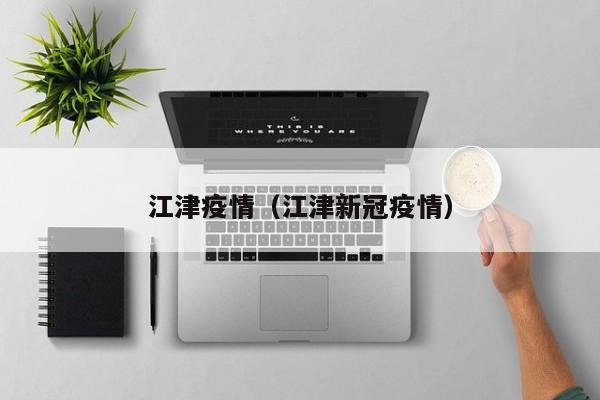 江津疫情（江津新冠疫情）-第1张图片-城南游