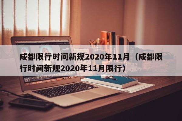 成都限行时间新规2020年11月（成都限行时间新规2020年11月限行）-第1张图片-城南游