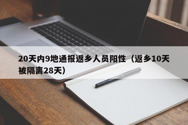20天内9地通报返乡人员阳性（返乡10天被隔离28天）-第1张图片-城南游