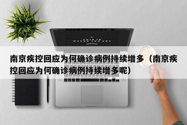 南京疾控回应为何确诊病例持续增多（南京疾控回应为何确诊病例持续增多呢）-第1张图片-城南游