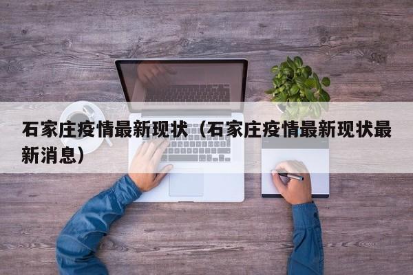 石家庄疫情最新现状（石家庄疫情最新现状最新消息）-第1张图片-城南游