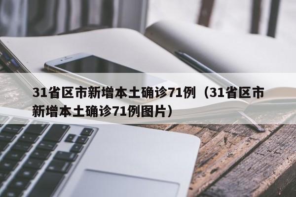 31省区市新增本土确诊71例（31省区市新增本土确诊71例图片）-第1张图片-城南游