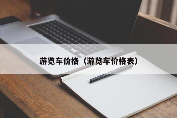游览车价格（游览车价格表）-第1张图片-城南游