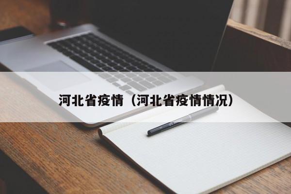 河北省疫情（河北省疫情情况）-第1张图片-城南游