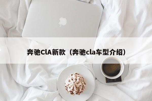奔驰ClA新款（奔驰cla车型介绍）-第1张图片-城南游