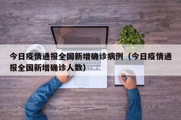 今日疫情通报全国新增确诊病例（今日疫情通报全国新增确诊人数）-第1张图片-城南游