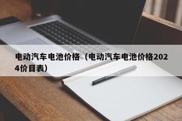电动汽车电池价格（电动汽车电池价格2024价目表）-第1张图片-城南游