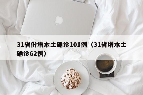 31省份增本土确诊101例（31省增本土确诊62例）-第1张图片-城南游