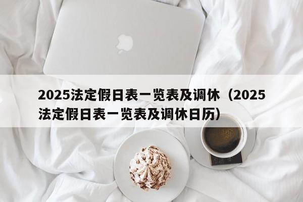 2025法定假日表一览表及调休（2025法定假日表一览表及调休日历）-第1张图片-城南游
