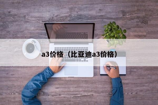 a3价格（比亚迪a3价格）-第1张图片-城南游