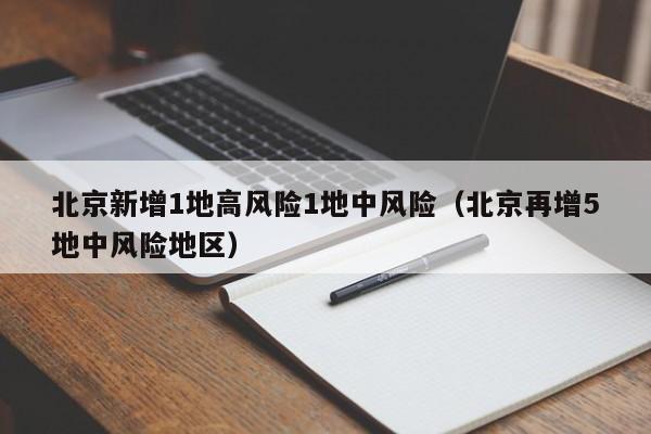 北京新增1地高风险1地中风险（北京再增5地中风险地区）-第1张图片-城南游