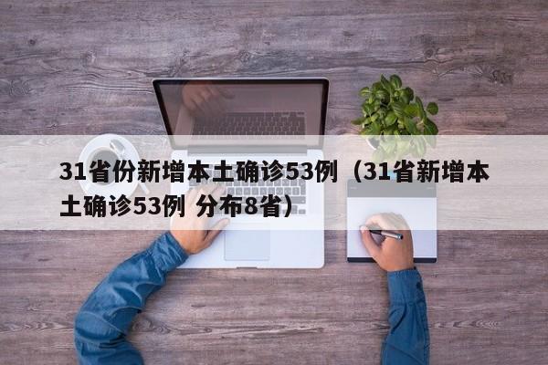 31省份新增本土确诊53例（31省新增本土确诊53例 分布8省）-第1张图片-城南游