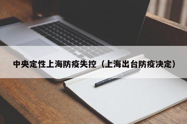 中央定性上海防疫失控（上海出台防疫决定）-第1张图片-城南游
