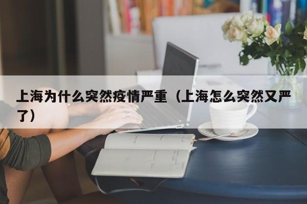 上海为什么突然疫情严重（上海怎么突然又严了）-第1张图片-城南游