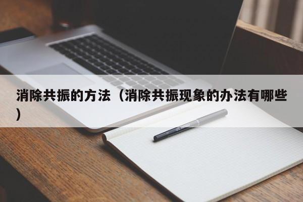 消除共振的方法（消除共振现象的办法有哪些）-第1张图片-城南游