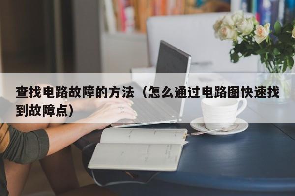 查找电路故障的方法（怎么通过电路图快速找到故障点）-第1张图片-城南游