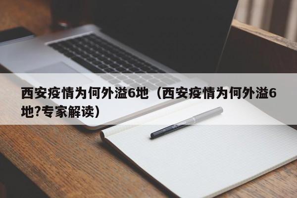 西安疫情为何外溢6地（西安疫情为何外溢6地?专家解读）-第1张图片-城南游