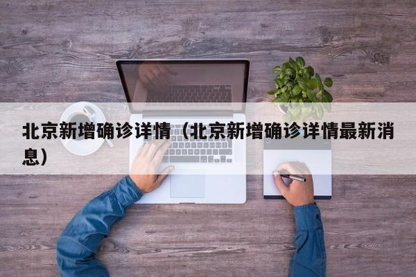 北京新增确诊详情（北京新增确诊详情最新消息）-第1张图片-城南游